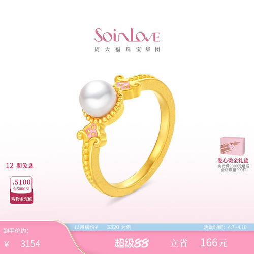 周大福SOINLOVE黄金珍珠戒指