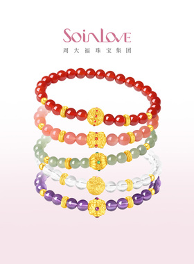 周大福SOINLOVE 蜜粉金十里红妆珠联吉韵组合黄金手串