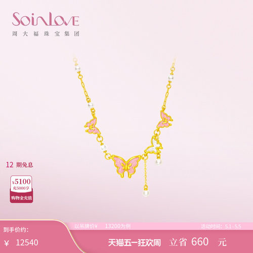 周大福SOINLOVE宝藏女孩翩翩蝴蝶珍珠黄金项链送女友生日礼物