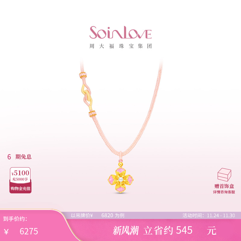 周大福SOINLOVE 蜜粉金十里红妆花容足金黄金珍珠吊坠生日礼物