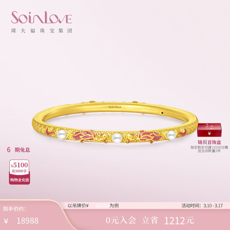 周大福SOINLOVE蜜粉金十里红妆锦鲤珍珠黄金手镯女生日礼物