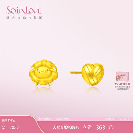 周大福SOINLOVE「萌宠」羊毛球黄金耳钉生肖羊耳饰生日礼物