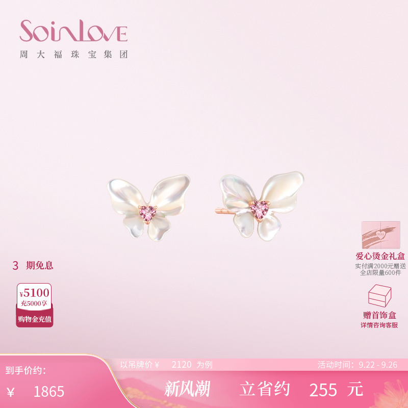 周大福SOINLOVE白贝蝴蝶碧玺耳钉