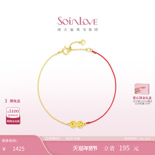 周大福SOINLOVE 极简系列钱币无限K金红绳手链送女友礼物女 VE218