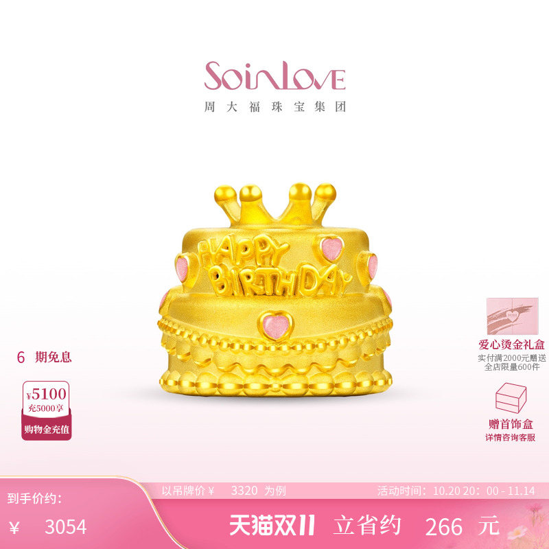 周大福SOINLOVE宝藏女孩粉色爱心皇冠生日蛋糕黄金摆件生日礼物