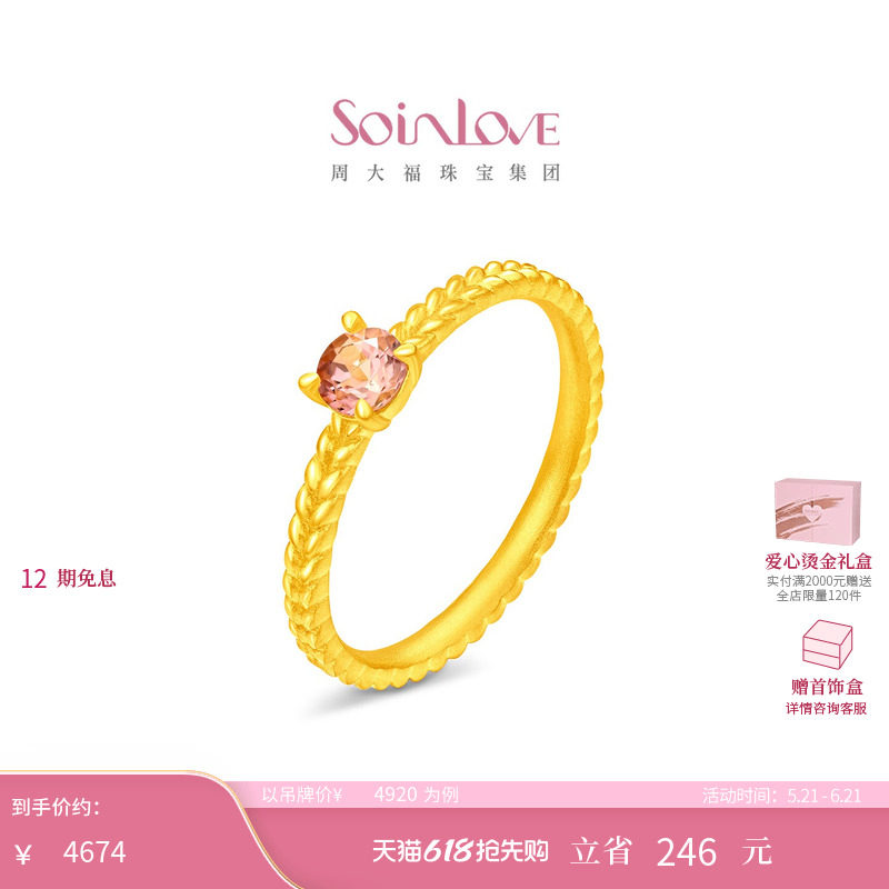 周大福SOINLOVE 宝藏女孩蔷薇粉麦穗足金黄金粉碧玺戒指 VRV19