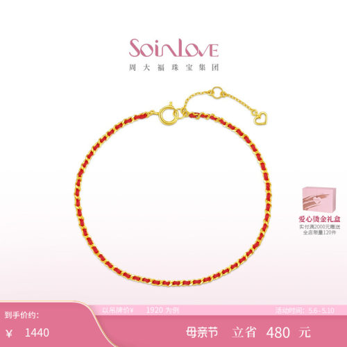 周大福18K金编织红绳手链礼物