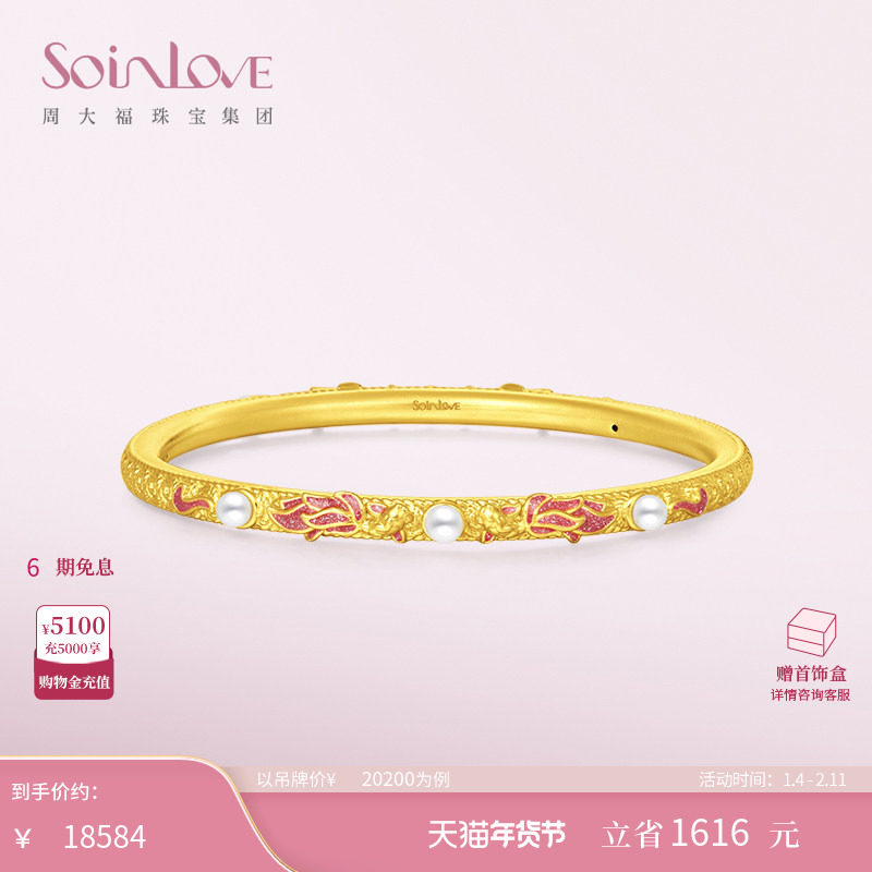 周大福SOINLOVE蜜粉金十里红妆锦鲤珍珠黄金手镯女生日礼物