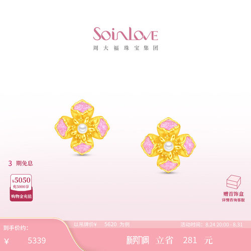 周大福SOINLOVE 蜜粉金十里红妆花容足金黄金珍珠耳钉生日礼物