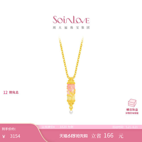 周大福SOINLOVE 蜜粉金十里红妆竹韵黄金吊坠 520礼物