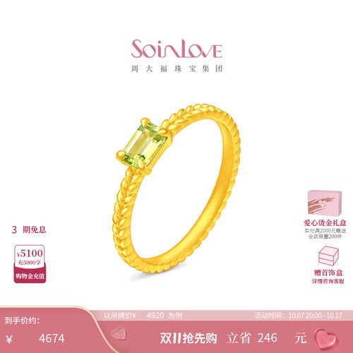 周大福SOINLOVE 宝藏女孩清透绿麦穗足金黄金橄榄石戒指VRV36
