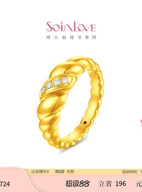 周大福SOINLOVE缪斯系列可颂足金黄金镶钻戒指生日礼物