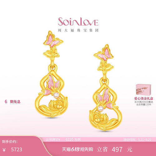 周大福SOINLOVE 蜜粉金十里红妆蝴蝶葫芦莲花黄金耳饰生日礼物
