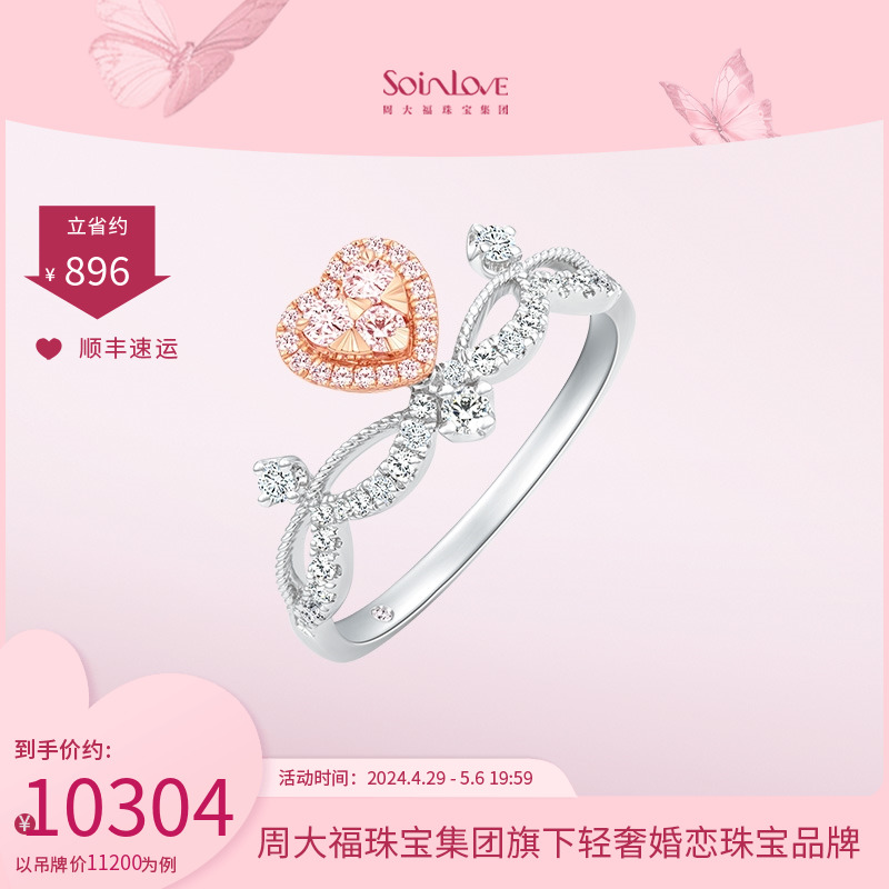 周大福SOINLOVE18K金钻石戒指