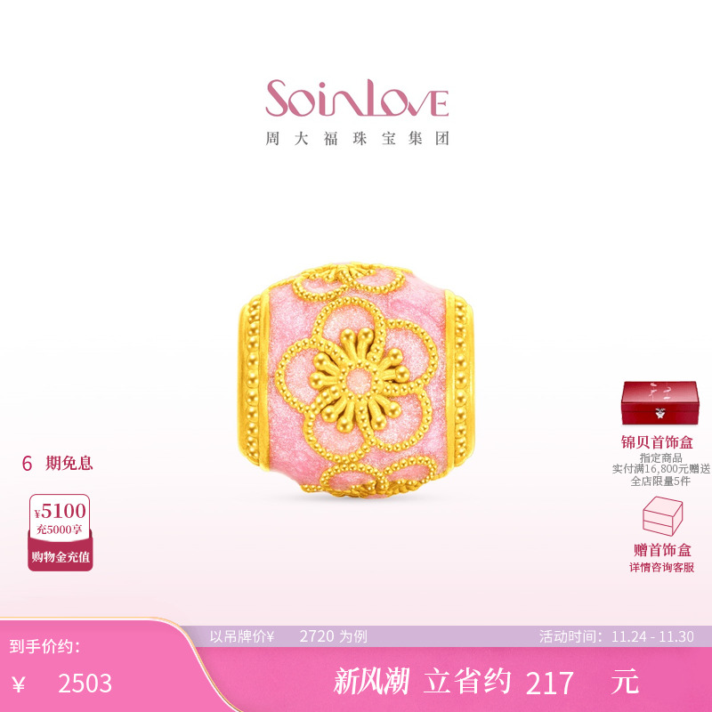 周大福SOINLOVE蜜粉金十里红妆粉彩桃花黄金转运珠配绳生日礼物