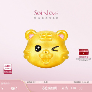 周大福SOINLOVE萌宠护身虎生肖虎鎏彩黄金转运珠吊坠情人节礼物