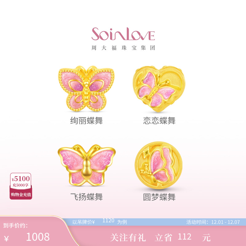 周大福SOINLOVE蝴蝶转运珠