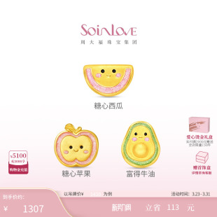 周大福SOINLOVE糖心苹果牛油果水果黄金足金转运珠生日礼物
