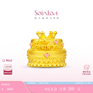 周大福SOINLOVE宝藏女孩粉色爱心皇冠生日蛋糕黄金摆件生日礼物