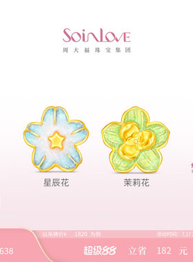 周大福SOINLOVE星茉黄金转运珠