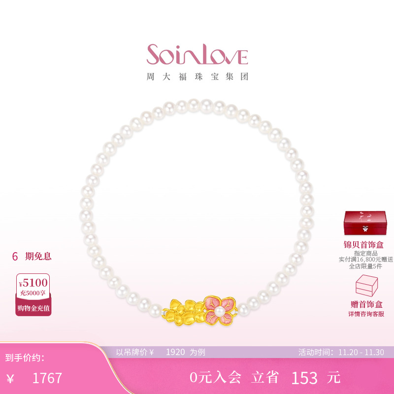 周大福SOINLOVE黄金珍珠手链