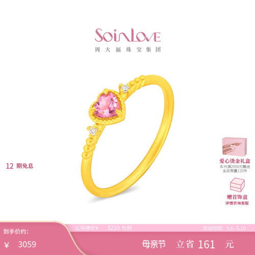 周大福SOINLOVE 宝藏女孩爱心黄金镶钻碧玺戒指母亲节礼物