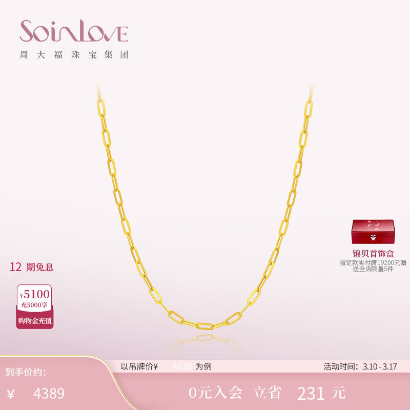 周大福SOINLOVE爱蜜金黄金项链 足金锁骨链素链女送礼搭配多款