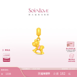 周大福SOINLOVE 宝藏女孩萌宠摇摇小马生肖马黄金转运珠新年礼物
