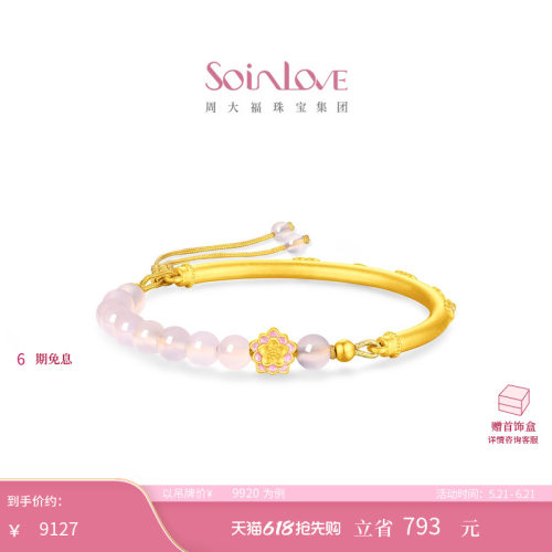 周大福SOINLOVE 蜜粉金十里红妆莲华黄金芙蓉石手镯 VRV1679