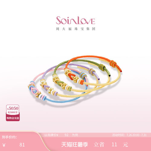 周大福SOINLOVE编织手绳