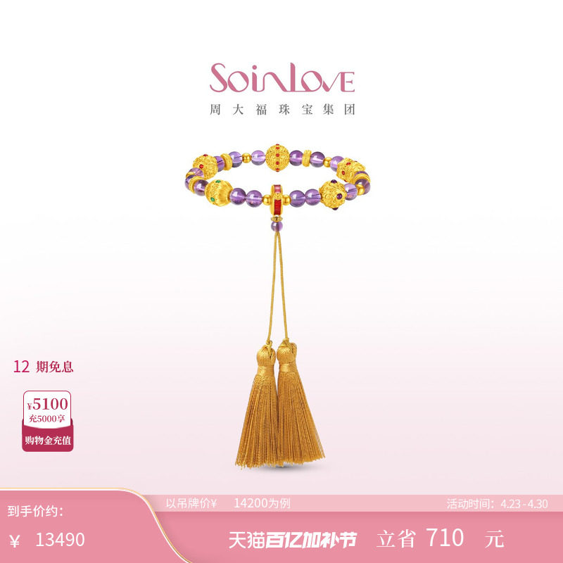 周大福SOINLOVE 蜜粉金十里红妆祥瑞福珠黄金紫水晶手串
