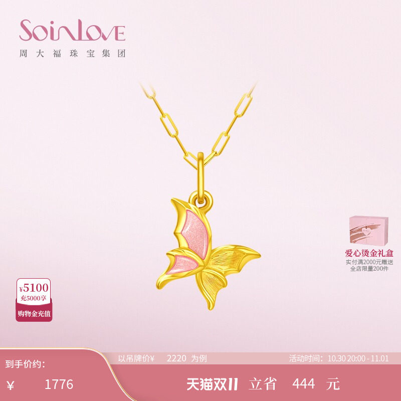周大福SOINLOVE「蜜粉金十里红妆」蝴蝶黄金吊坠生日礼物