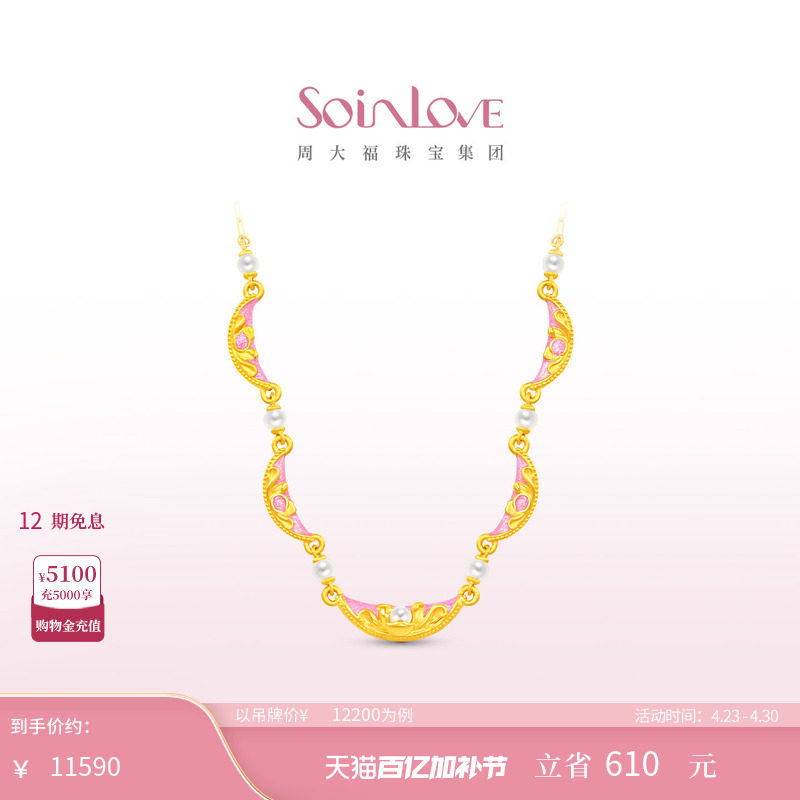 周大福SOINLOVE 蜜粉金十里红妆富贵满棠珍珠足金黄金项链