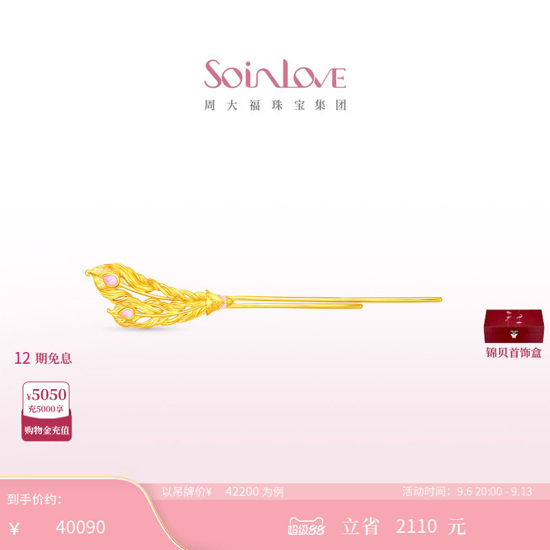 周大福SOINLOVE蜜粉金十里红妆中式婚嫁凤羽足金发钗