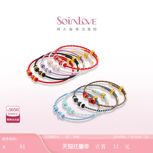 周大福SOINLOVE多彩编织手绳