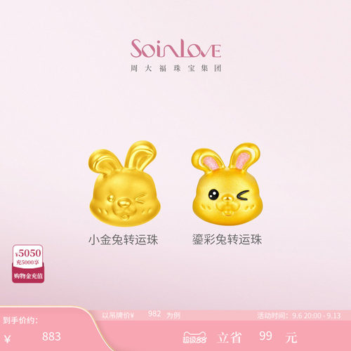 周大福SOINLOVE黄金转运珠