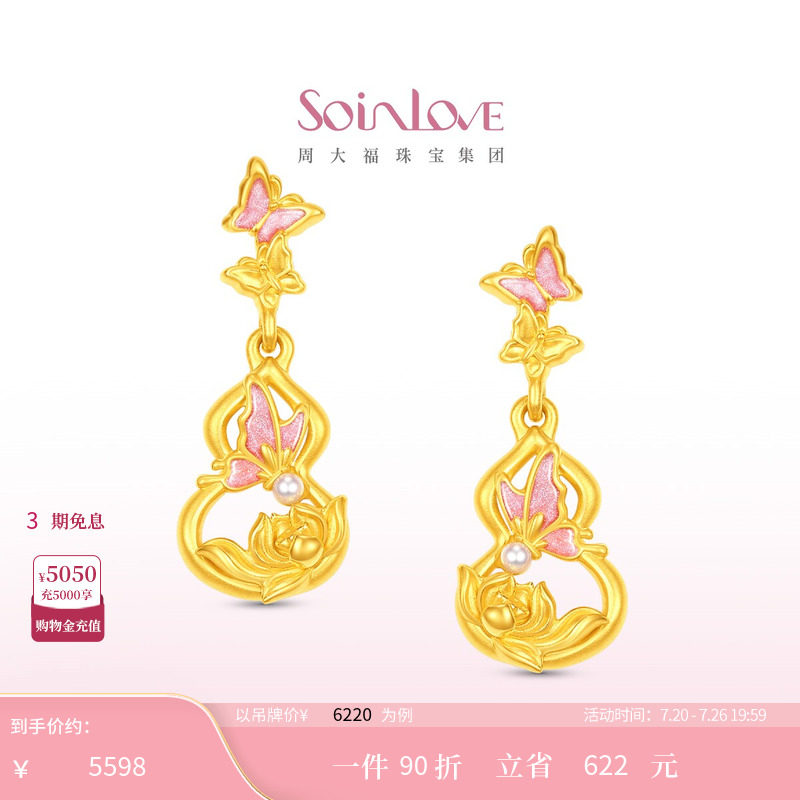 周大福SOINLOVE 蜜粉金十里红妆蝴蝶葫芦莲花黄金耳饰生日礼物