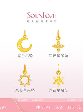 周大福SOINLOVE宝藏女孩系列幸运星象黄金钻石吊坠[多款]生日礼物
