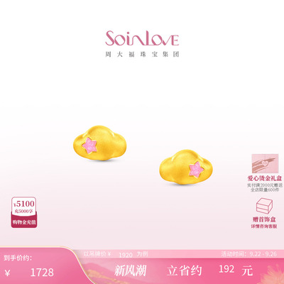 周大福SOINLOVE星星云朵黄金耳饰