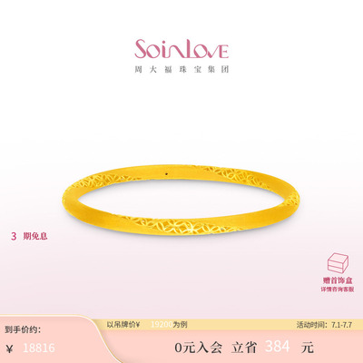 周大福SOINLOVE足金黄金手镯