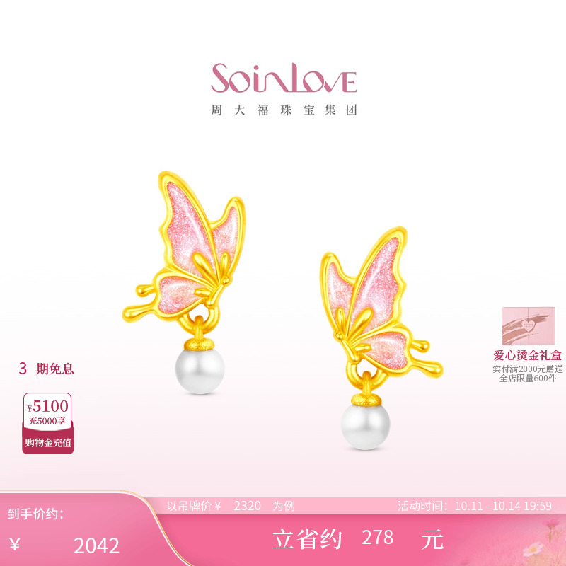 周大福SOINLOVE 蜜粉金十里红妆福蝶盈珠蝴蝶黄金足金耳钉礼物