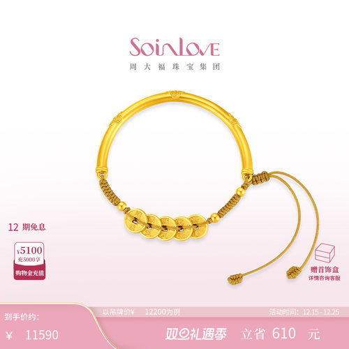 周大福SOINLOVE五帝钱黄金手镯