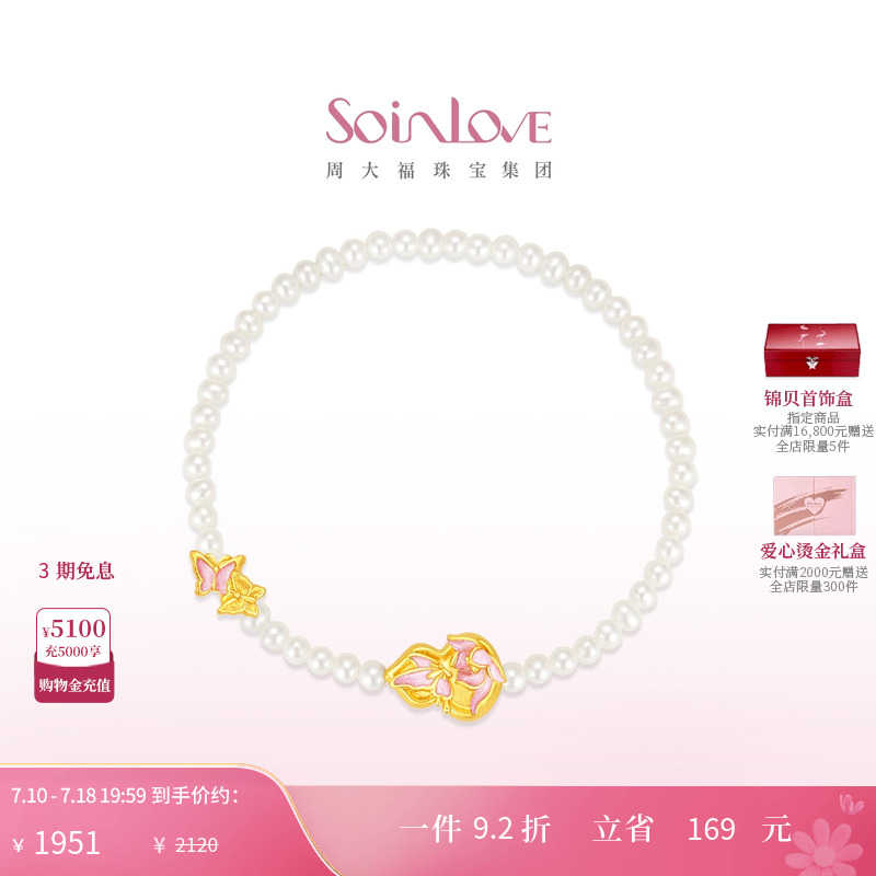 周大福SOINLOVE黄金珍珠手链