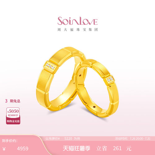 周大福SOINLOVE十里红妆系列时光足金黄金钻石戒指对戒生日礼物
