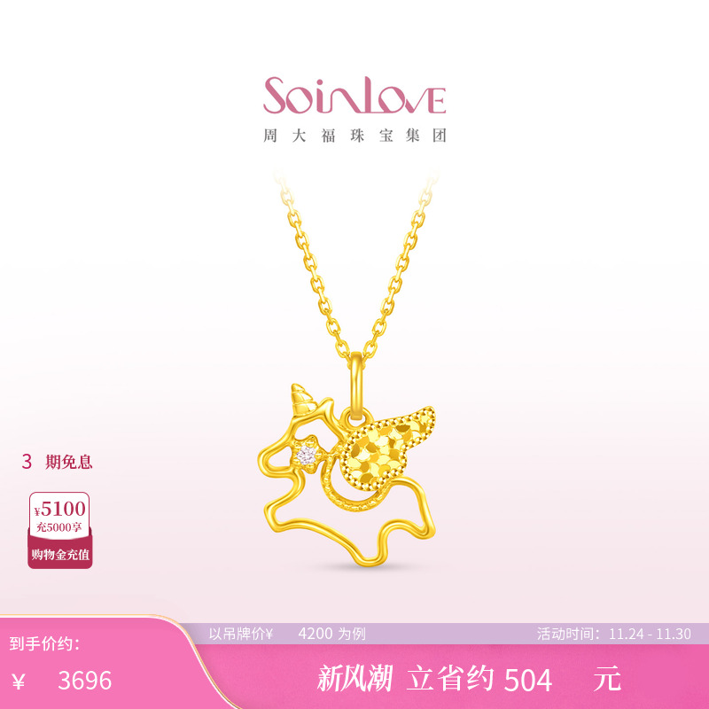 周大福SOINLOVE 宝藏女孩萌宠巡梦独角兽18K金粉色调钻石项链礼物