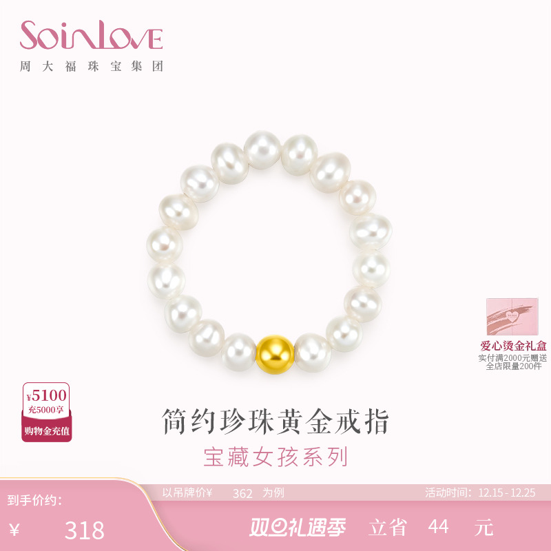 周大福SOINLOVE金珠黄金珍珠戒指