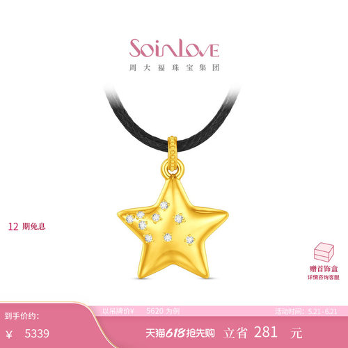 周大福SOINLOVE宝藏女孩系列星光足金黄金镶钻吊坠 520礼物