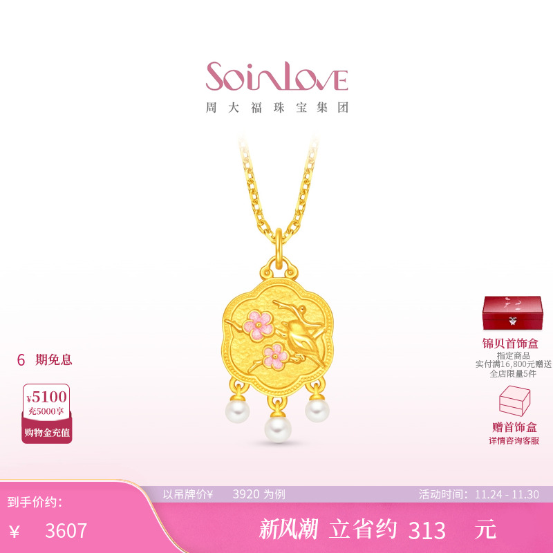 周大福SOINLOVE 蜜粉金十里红妆灵鹊报喜黄金足金吊坠生日礼物
