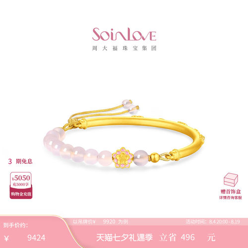 周大福SOINLOVE 蜜粉金十里红妆莲华黄金芙蓉石手镯 VRV1679