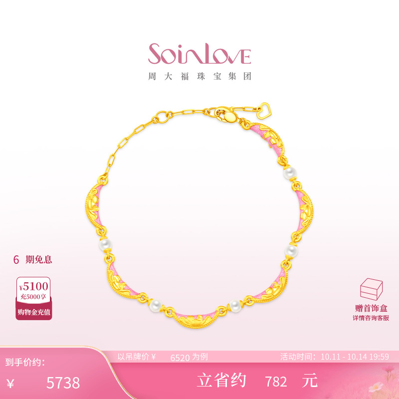 周大福SOINLOVE 蜜粉金十里红妆富贵满棠珍珠足金黄金手链 VR1835
